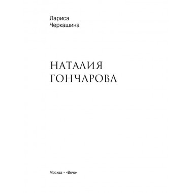 Наталия Гончарова. Черкашина Л.А.