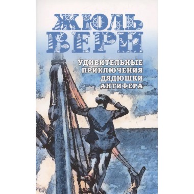 Удивительные приключения дядюшки Антифера. Верн Ж.