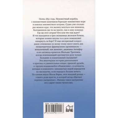 Удивительные приключения дядюшки Антифера. Верн Ж.