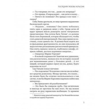 Последняя любовь Нельсона. Шумахер Г.Ф.