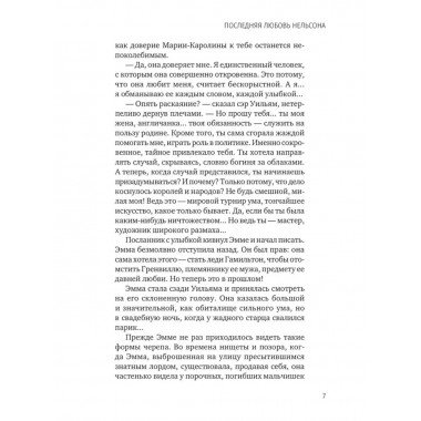 Последняя любовь Нельсона. Шумахер Г.Ф.