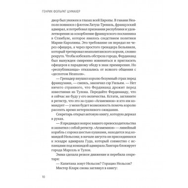 Последняя любовь Нельсона. Шумахер Г.Ф.