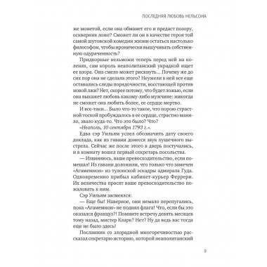 Последняя любовь Нельсона. Шумахер Г.Ф.