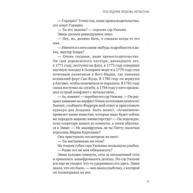 Последняя любовь Нельсона. Шумахер Г.Ф.