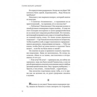 Последняя любовь Нельсона. Шумахер Г.Ф.