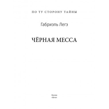 Черная месса. Легэ Г.