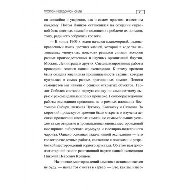 Тропой неведомой силы. Гадиятов В.Г.