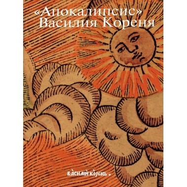 «Апокалипсис» Василия Кореня. Россомахин А.А.