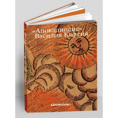 «Апокалипсис» Василия Кореня. Россомахин А.А.