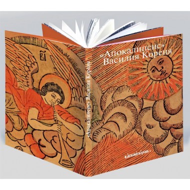 «Апокалипсис» Василия Кореня. Россомахин А.А.