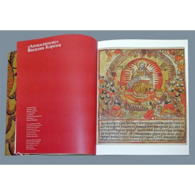 «Апокалипсис» Василия Кореня. Россомахин А.А.