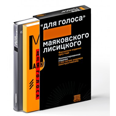 «Для голоса» Маяковского/Лисицкого: Комментированное издание к 100-летию шедевра конструктивизма. Маяковский В.