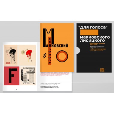 «Для голоса» Маяковского/Лисицкого: Комментированное издание к 100-летию шедевра конструктивизма. Маяковский В.