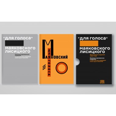 «Для голоса» Маяковского/Лисицкого: Комментированное издание к 100-летию шедевра конструктивизма. Маяковский В.