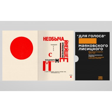 «Для голоса» Маяковского/Лисицкого: Комментированное издание к 100-летию шедевра конструктивизма. Маяковский В.