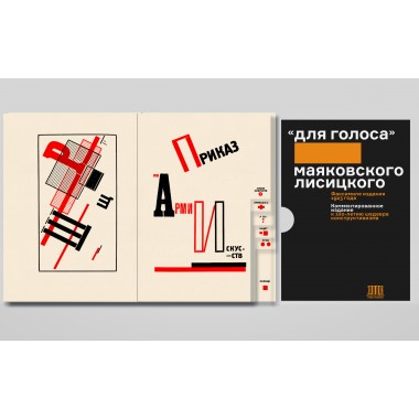«Для голоса» Маяковского/Лисицкого: Комментированное издание к 100-летию шедевра конструктивизма. Маяковский В.