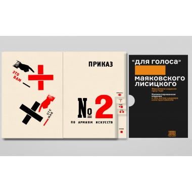 «Для голоса» Маяковского/Лисицкого: Комментированное издание к 100-летию шедевра конструктивизма. Маяковский В.