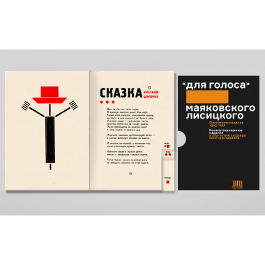 «Для голоса» Маяковского/Лисицкого: Комментированное издание к 100-летию шедевра конструктивизма. Маяковский В.