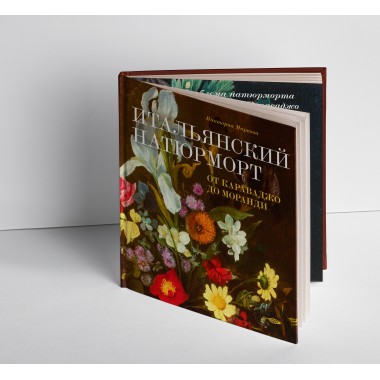 Итальянский натюрморт от Караваджо до Моранди. Маркова В.Э.