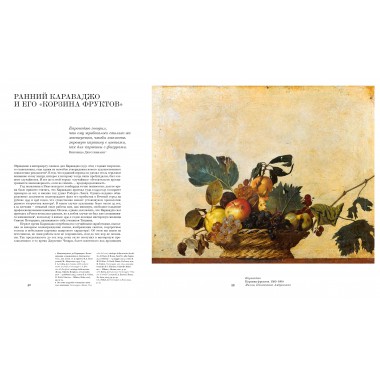 Итальянский натюрморт от Караваджо до Моранди. Маркова В.Э.