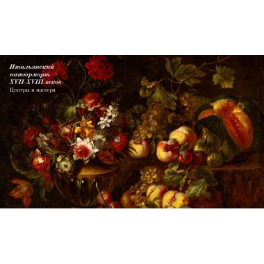 Итальянский натюрморт от Караваджо до Моранди. Маркова В.Э.