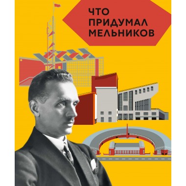 Что придумал Мельников (Серия: «Что придумал...»). Догадкина Е., Покладок П.