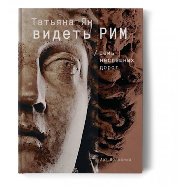Видеть Рим. Семь неспешных дорог. Ян Т.