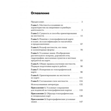 Военная топография в служебно-боевой деятельности оперативных подразделений: Учебник и Приложение к учебнику. Комплект. Баранов А.Р.