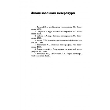 Военная топография в служебно-боевой деятельности оперативных подразделений: Учебник и Приложение к учебнику. Комплект. Баранов А.Р.