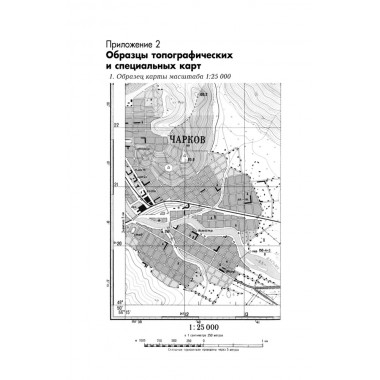 Военная топография в служебно-боевой деятельности оперативных подразделений: Учебник и Приложение к учебнику. Комплект. Баранов А.Р.