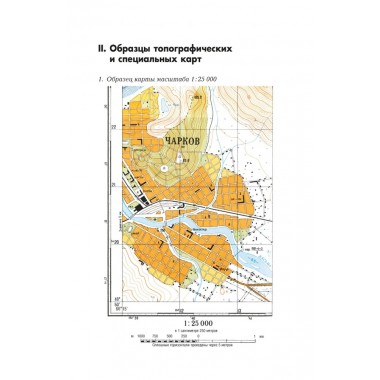 Военная топография в служебно-боевой деятельности оперативных подразделений: Учебник и Приложение к учебнику. Комплект. Баранов А.Р.