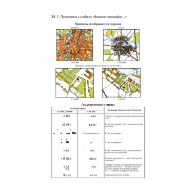 Военная топография в служебно-боевой деятельности оперативных подразделений: Учебник и Приложение к учебнику. Комплект. Баранов А.Р.