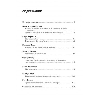 Мистерии: Избранные статьи из конференций «Эранос»