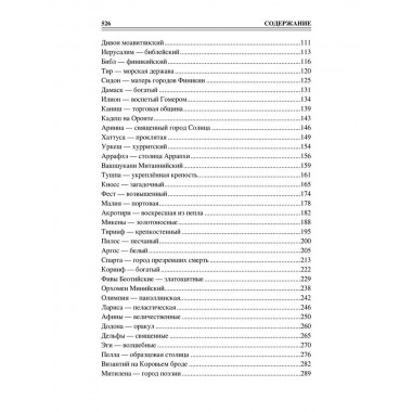 100 великих древних городов. Кашкадамова И.Н.