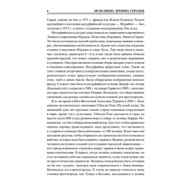 100 великих древних городов. Кашкадамова И.Н.