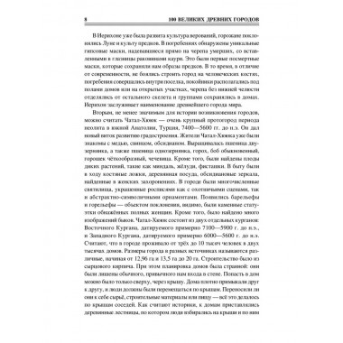 100 великих древних городов. Кашкадамова И.Н.