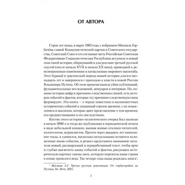 От перестройки до Путина. Третья русская смута. Мосякин А.Г.