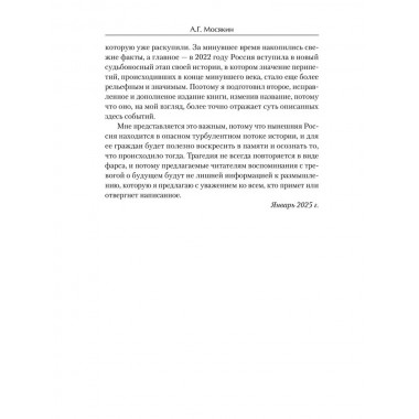 От перестройки до Путина. Третья русская смута. Мосякин А.Г.