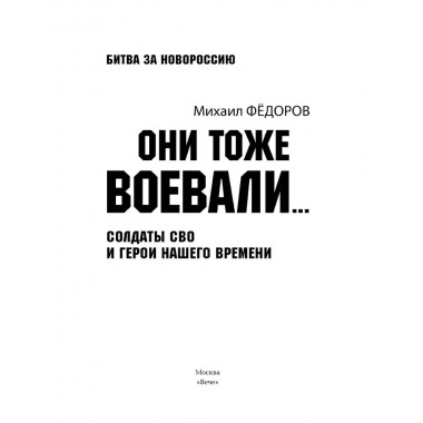 Они тоже воевали... Солдаты СВО и герои нашего времени. Фёдоров М.И.