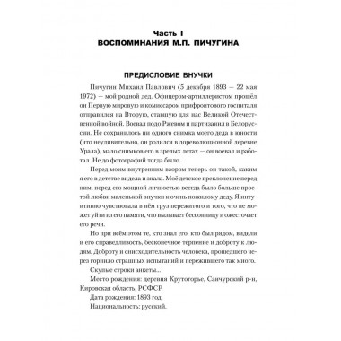 Комиссар и комбриг. Армейско-партизанские мемуары. Пичугин М.П.