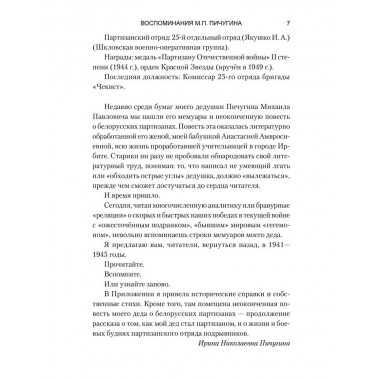 Комиссар и комбриг. Армейско-партизанские мемуары. Пичугин М.П.