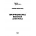 На Пришибских высотах алая роса. Мусатова Л.