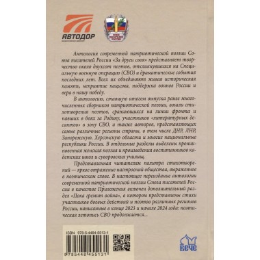 За други своя. Антология современной патриотической поэзии Союза писателей России