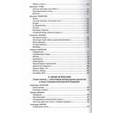 За други своя. Антология современной патриотической поэзии Союза писателей России