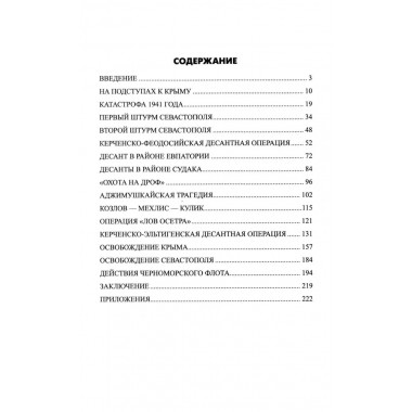 Битва за Крым 1941-1944 гг. Выводы и уроки. Рунов В.А.