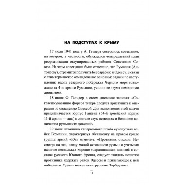 Битва за Крым 1941-1944 гг. Выводы и уроки. Рунов В.А.