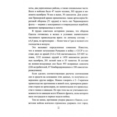 Битва за Крым 1941-1944 гг. Выводы и уроки. Рунов В.А.