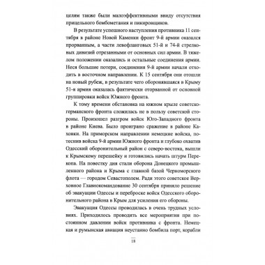 Битва за Крым 1941-1944 гг. Выводы и уроки. Рунов В.А.