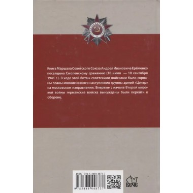 Смоленское сражение. Ерёменко А.И.