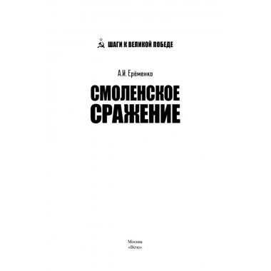 Смоленское сражение. Ерёменко А.И.